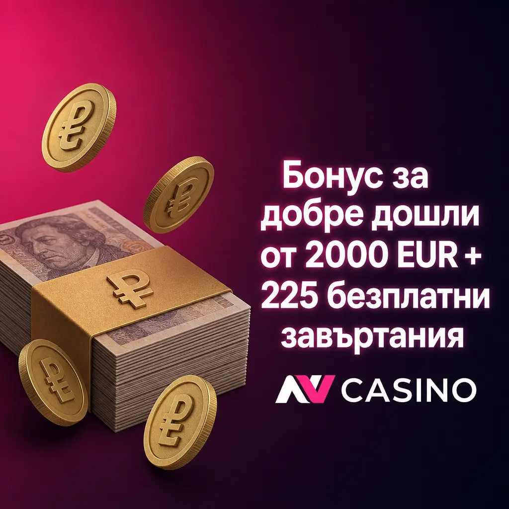 Бонус пакет за добре дошли в NV Casino